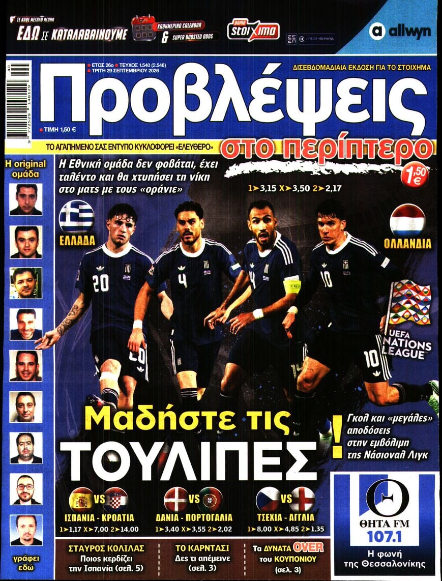Πρωτοσέλιδο εφημερίδας Προβλέψεις 30/09/2026