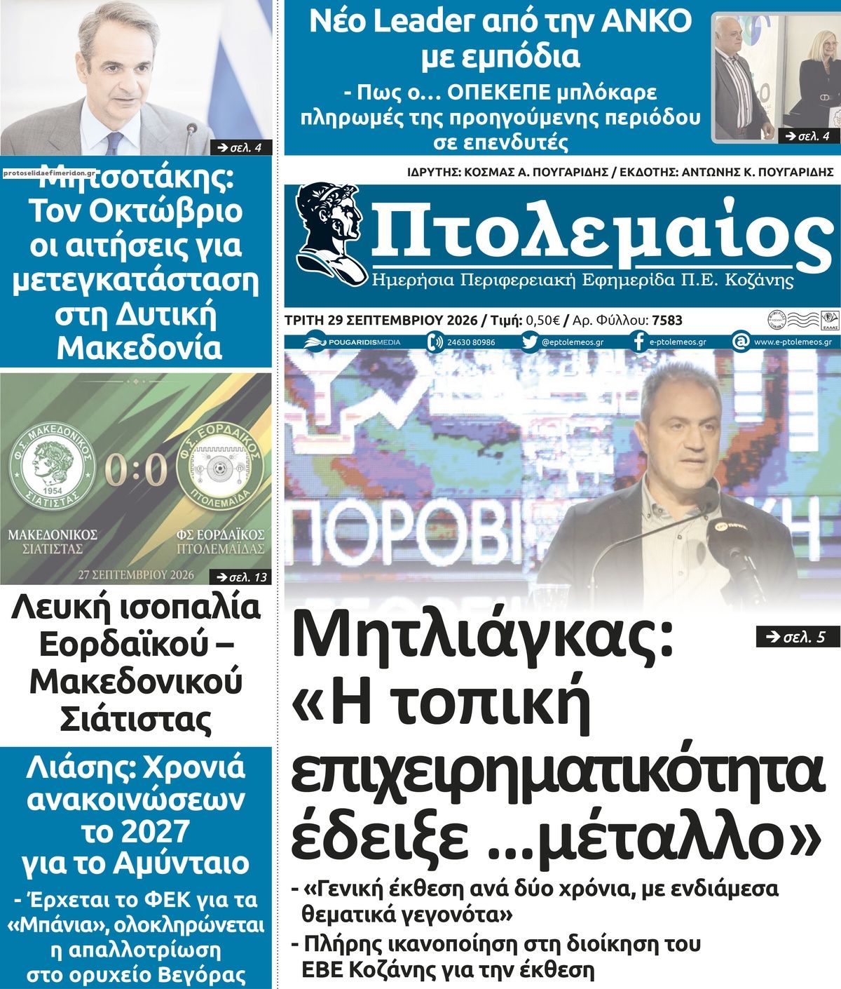 Πρωτοσέλιδο εφημερίδας Πτολεμαίος 30/09/2026