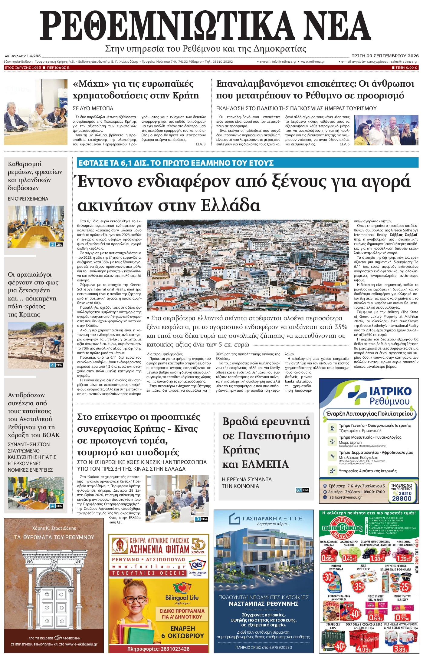 Πρωτοσέλιδο εφημερίδας Ρεθεμνιώτικα Νέα 30/09/2026