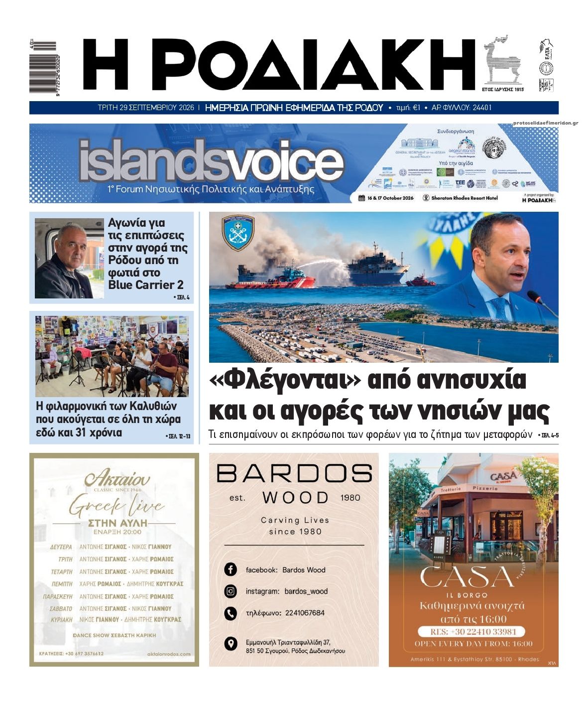 Πρωτοσέλιδο εφημερίδας Ροδιακή 30/09/2026
