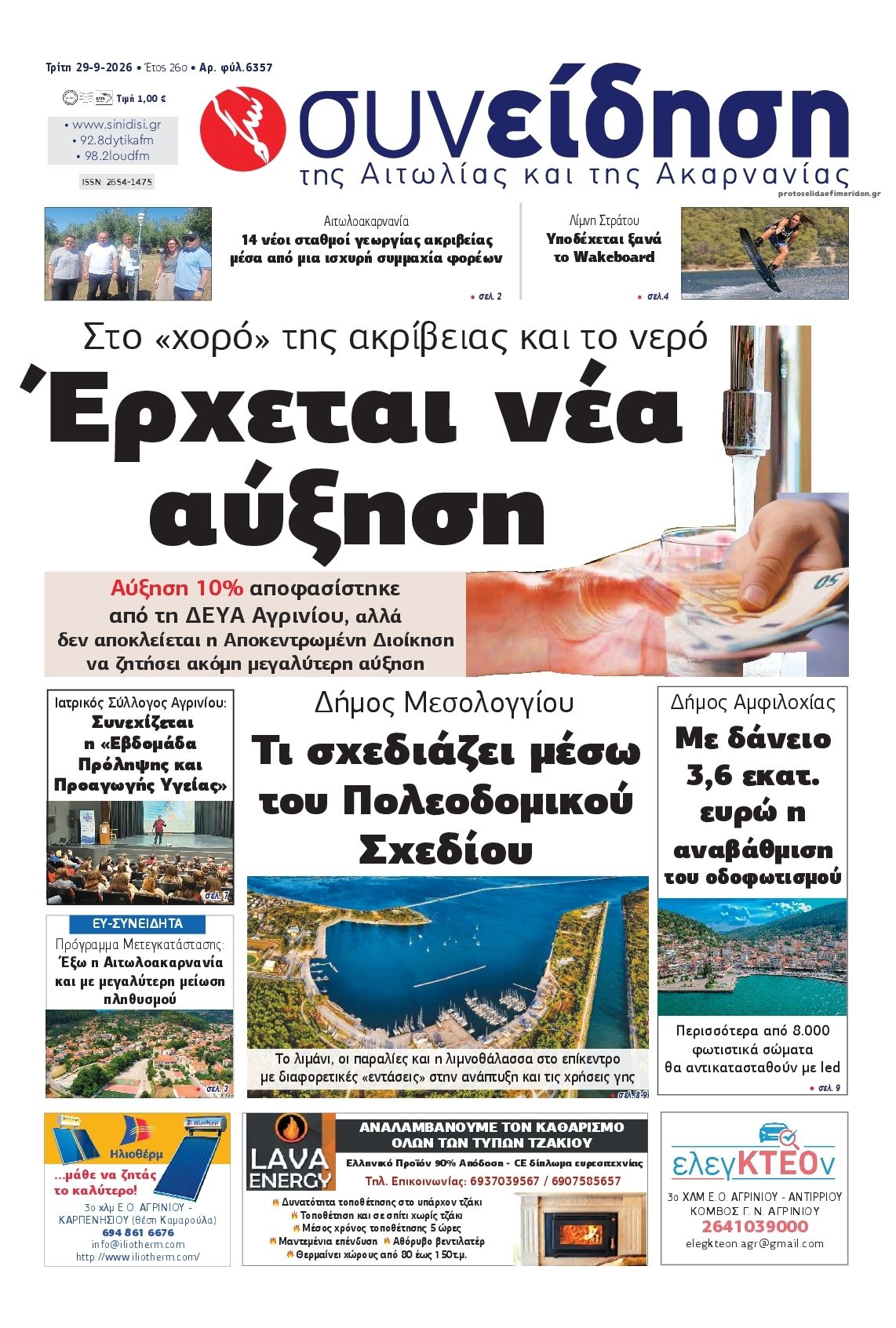 Πρωτοσέλιδο εφημερίδας Η Συνείδηση 30/09/2026