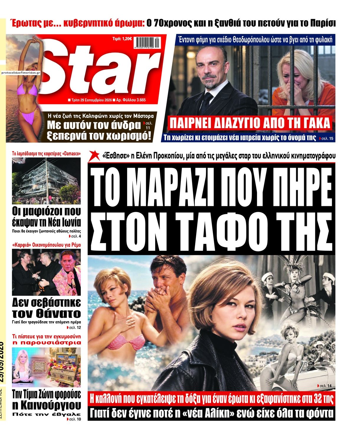 Πρωτοσέλιδο εφημερίδας Star Press 30/09/2026