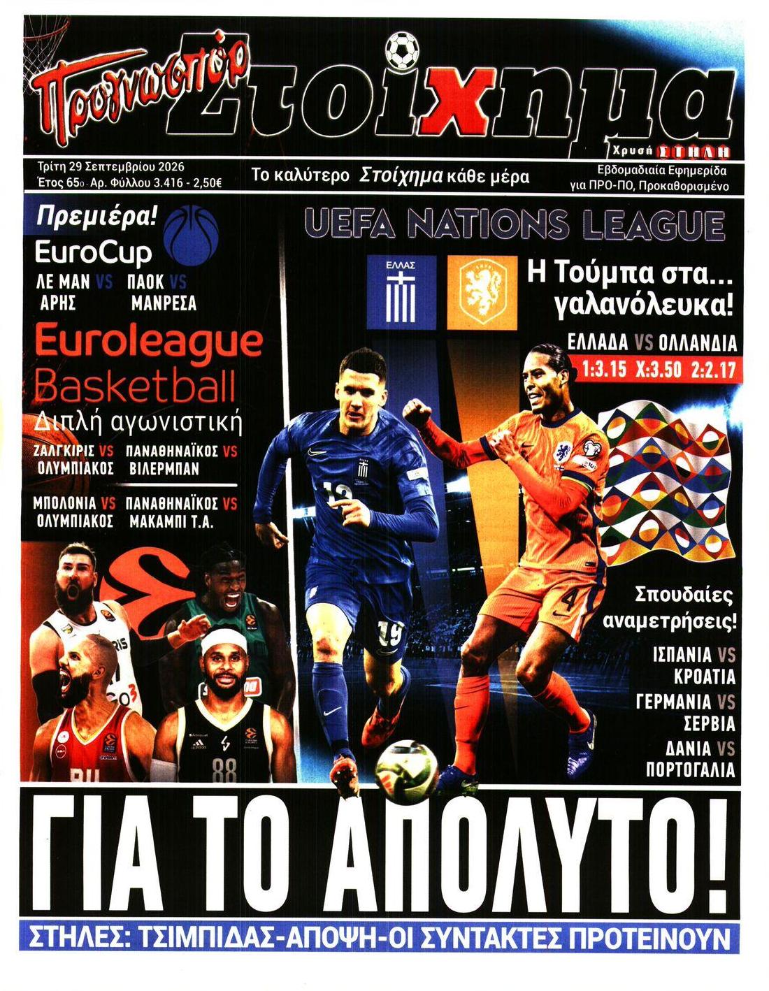 Πρωτοσέλιδο εφημερίδας Στοίχημα 30/09/2026