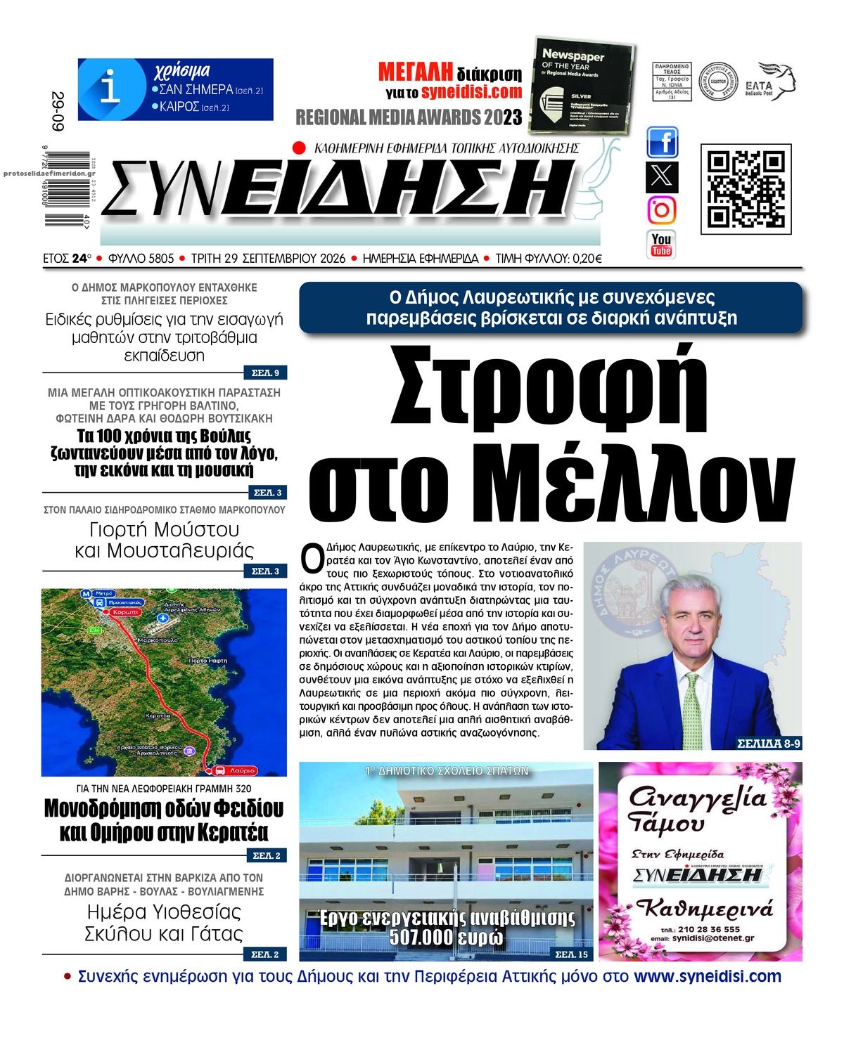 Πρωτοσέλιδο εφημερίδας Συνείδηση 30/09/2026