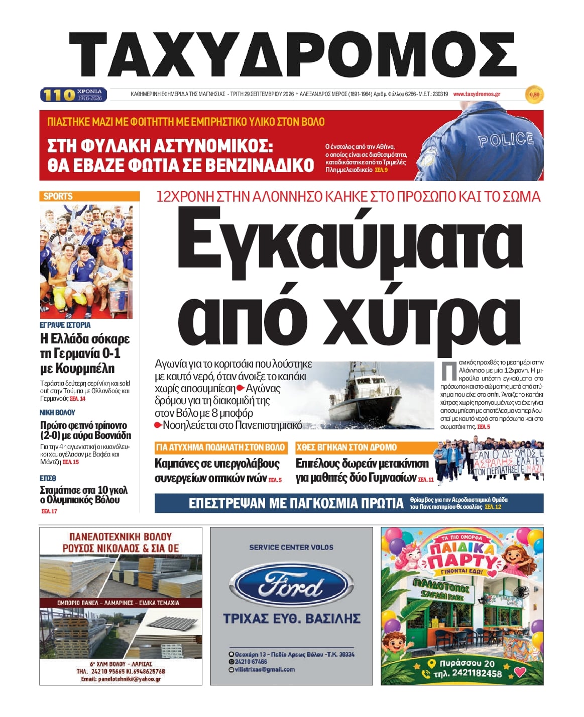 Πρωτοσέλιδο εφημερίδας Ταχυδρόμος 30/09/2026