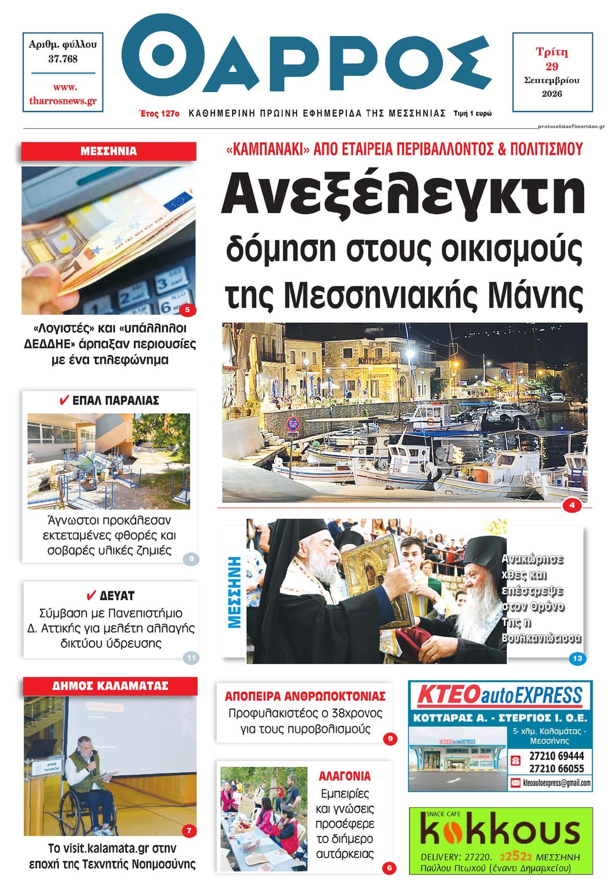Πρωτοσέλιδο εφημερίδας Θάρρος Μεσσηνίας 30/09/2026