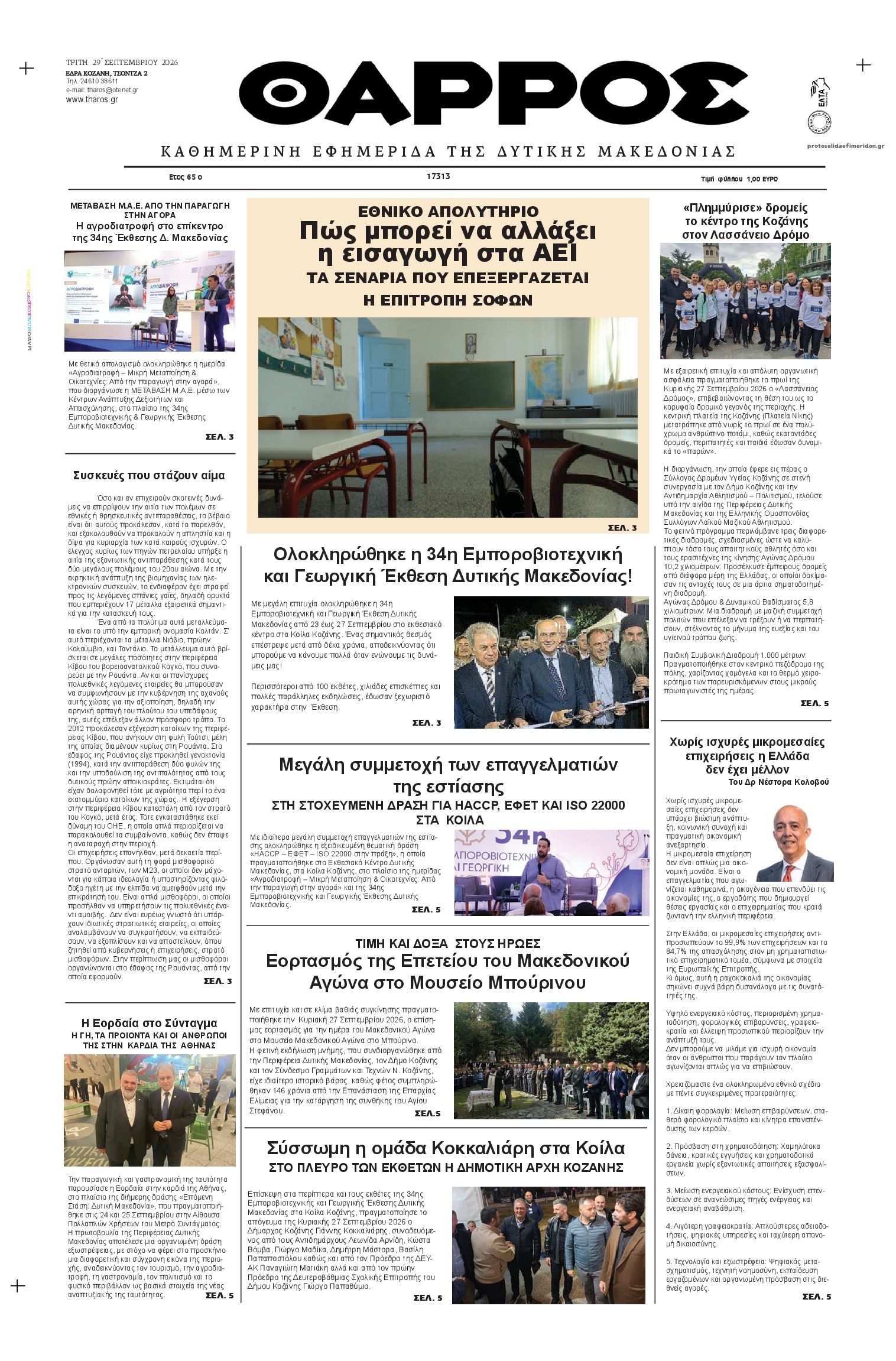 Πρωτοσέλιδο εφημερίδας Θάρρος Κοζάνης 30/09/2026
