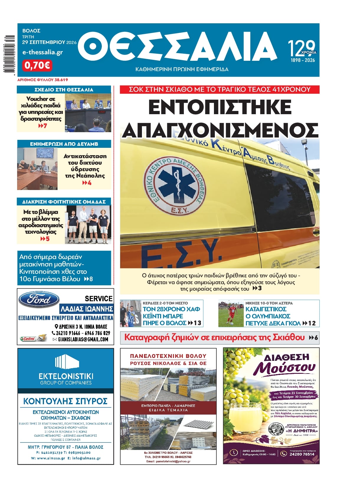 Πρωτοσέλιδο εφημερίδας Θεσσαλία 30/09/2026