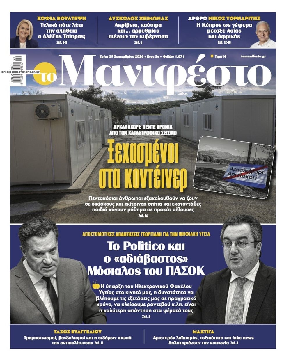 Πρωτοσέλιδο εφημερίδας Το Manifesto 30/09/2026