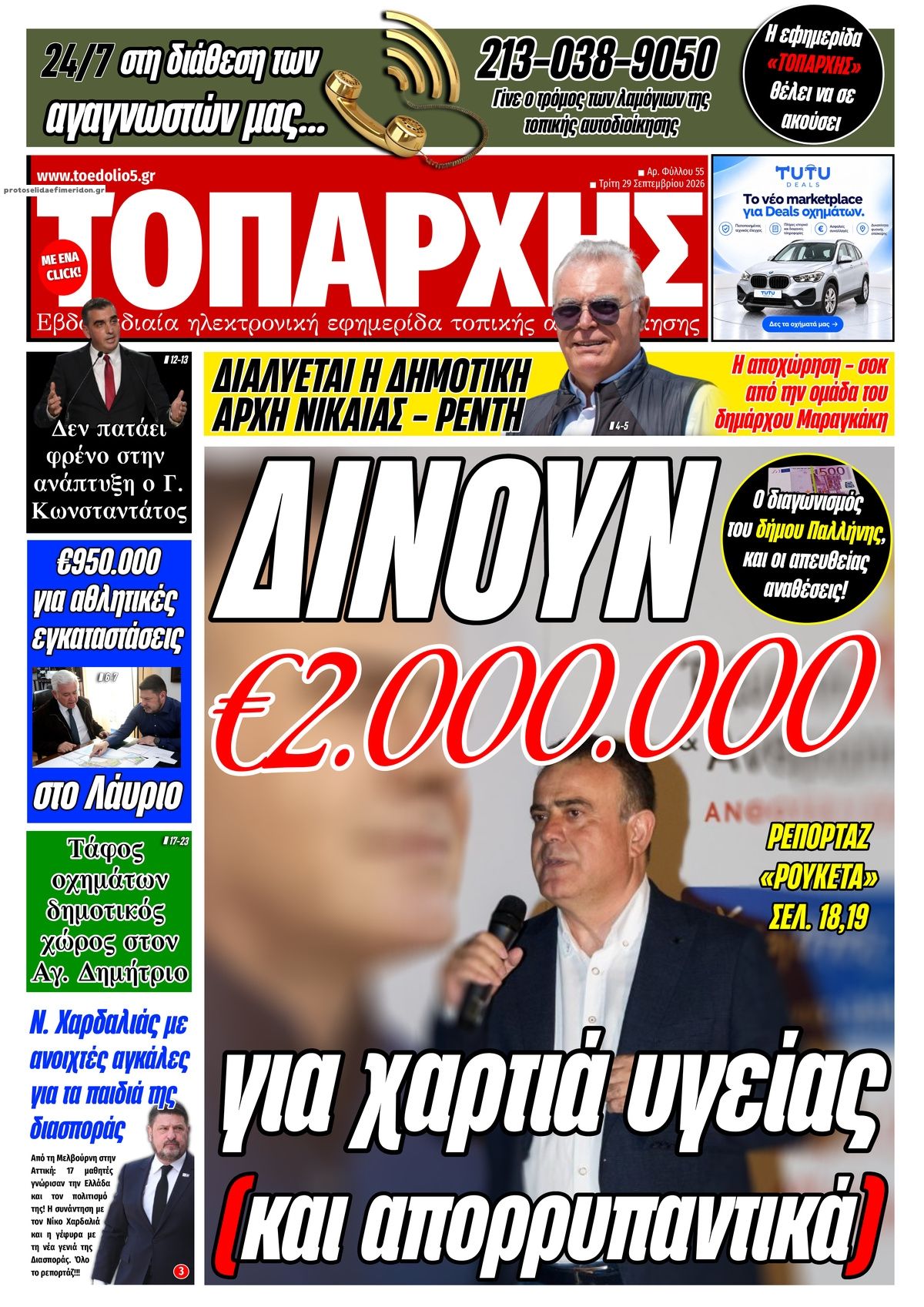 Πρωτοσέλιδο εφημερίδας Τοπάρχης 30/09/2026