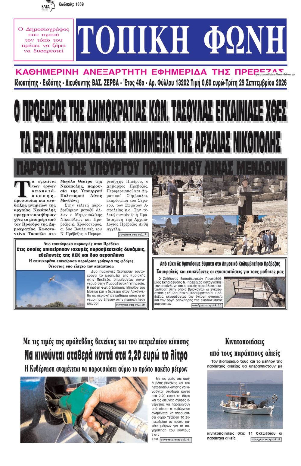 Πρωτοσέλιδο εφημερίδας Τοπική Φωνή Πρέβεζας 30/09/2026