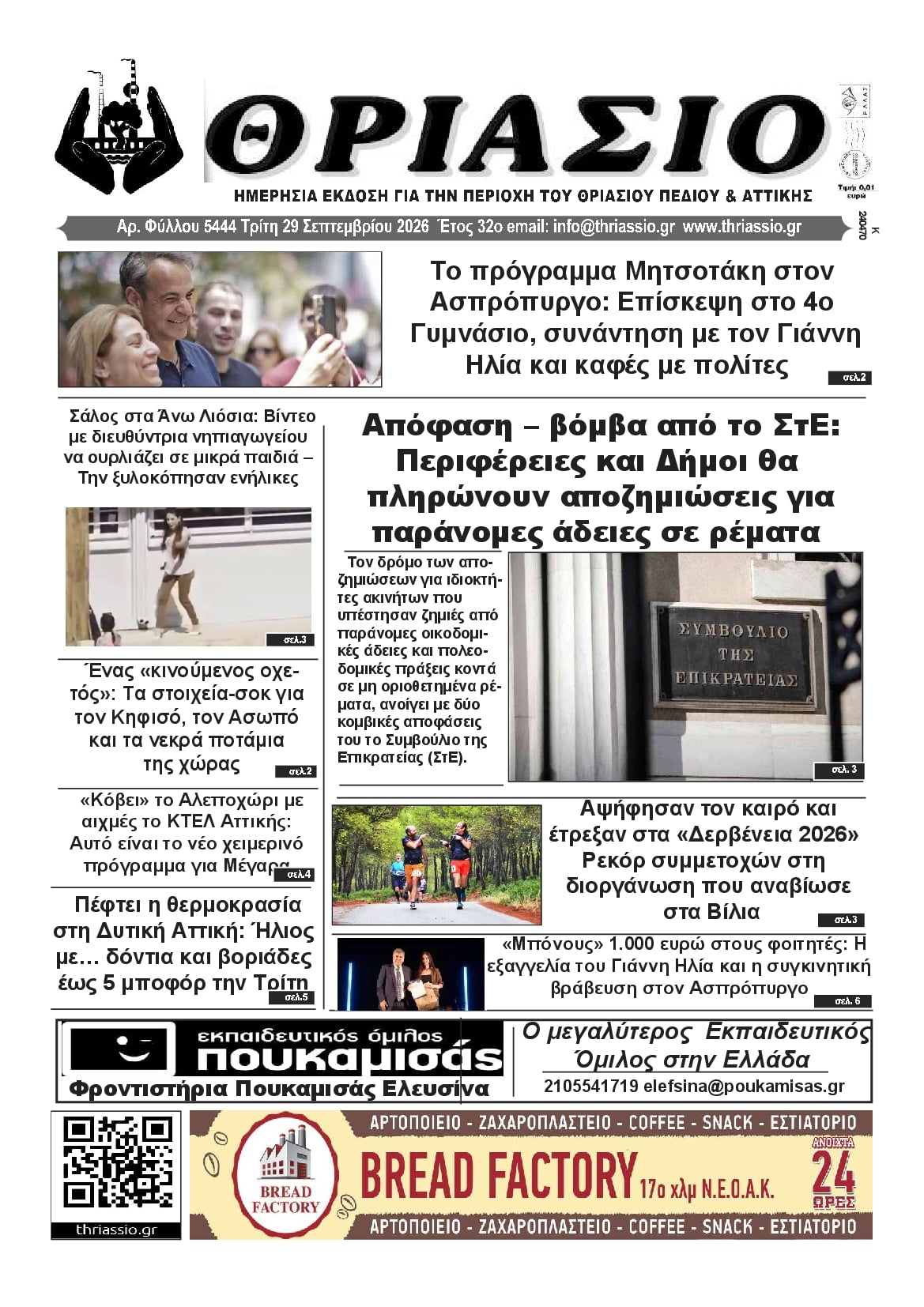 Πρωτοσέλιδο εφημερίδας Θριάσιο 30/09/2026