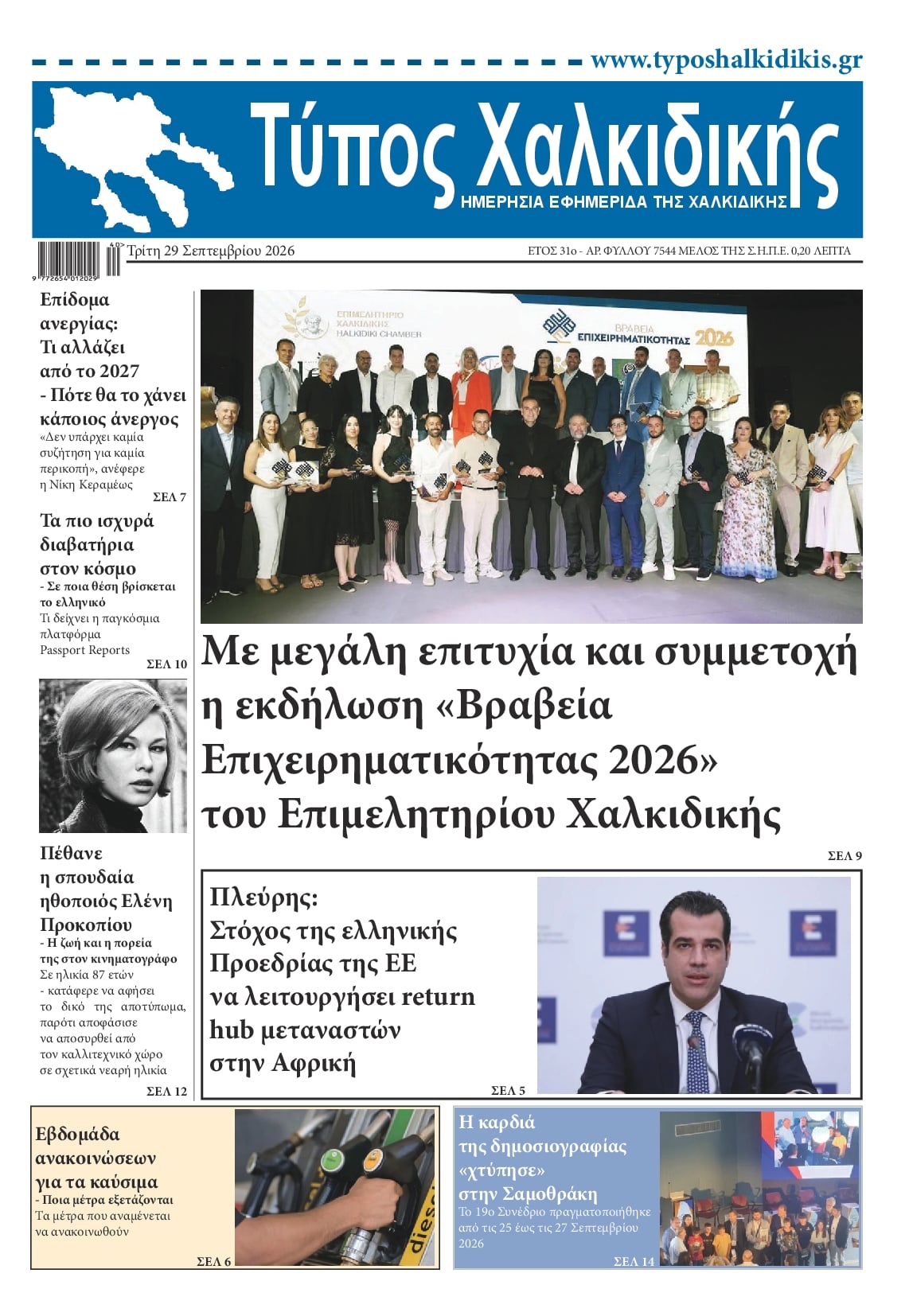 Πρωτοσέλιδο εφημερίδας Τύπος Χαλκιδικής 30/09/2026