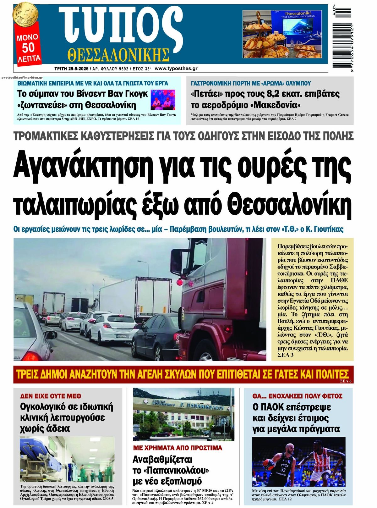 Πρωτοσέλιδο εφημερίδας Τύπος Θεσσαλονίκης 30/09/2026