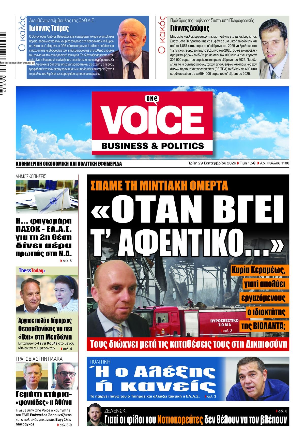 Πρωτοσέλιδο εφημερίδας Finance and Markets Voice 30/09/2026