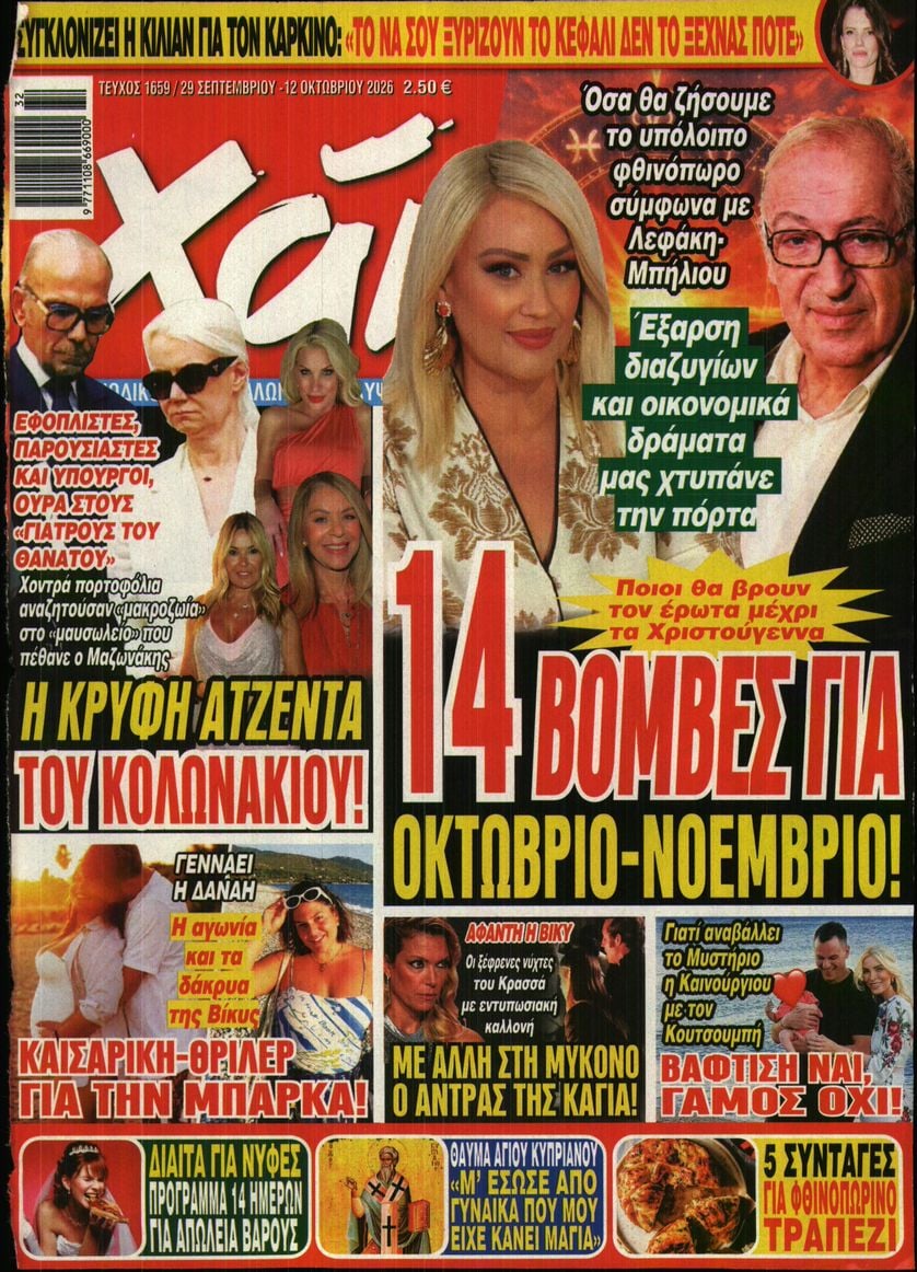 Πρωτοσέλιδο εφημερίδας ΧΑΙ 30/09/2026