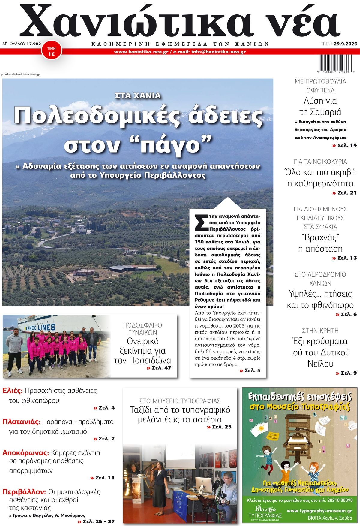 Πρωτοσέλιδο εφημερίδας Χανιώτικα Νέα 30/09/2026