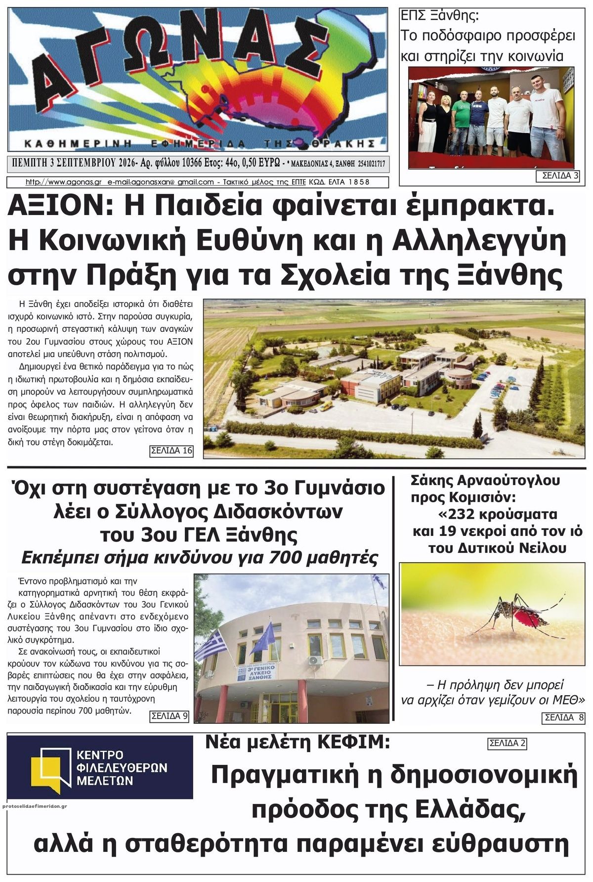 Πρωτοσέλιδο εφημερίδας Αγώνας Θράκης 07/09/2026