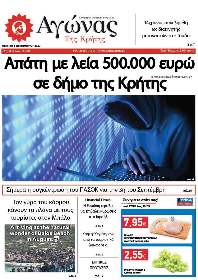 Πρωτοσέλιδο εφημερίδας Αγώνας της Κρήτης 07/09/2026