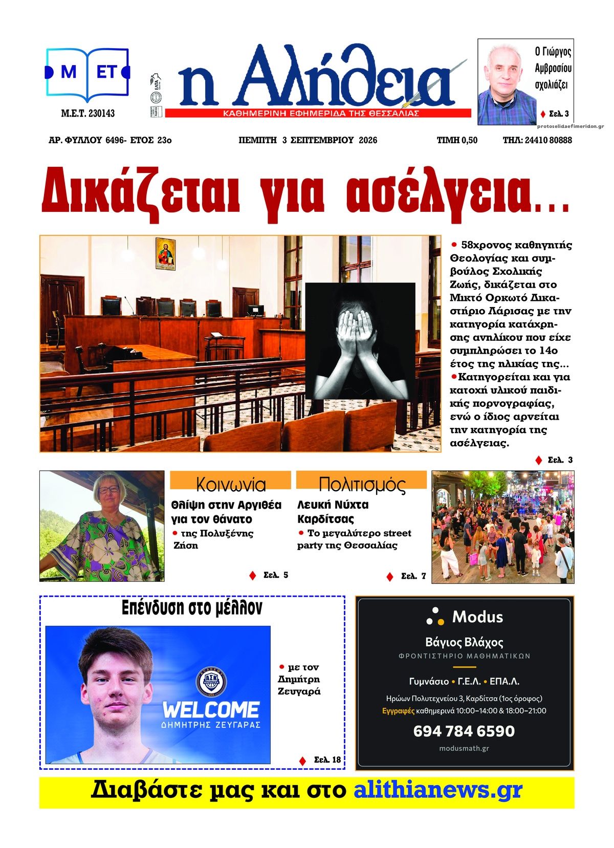 Πρωτοσέλιδο εφημερίδας Αλήθεια της Καρδίτσας 07/09/2026