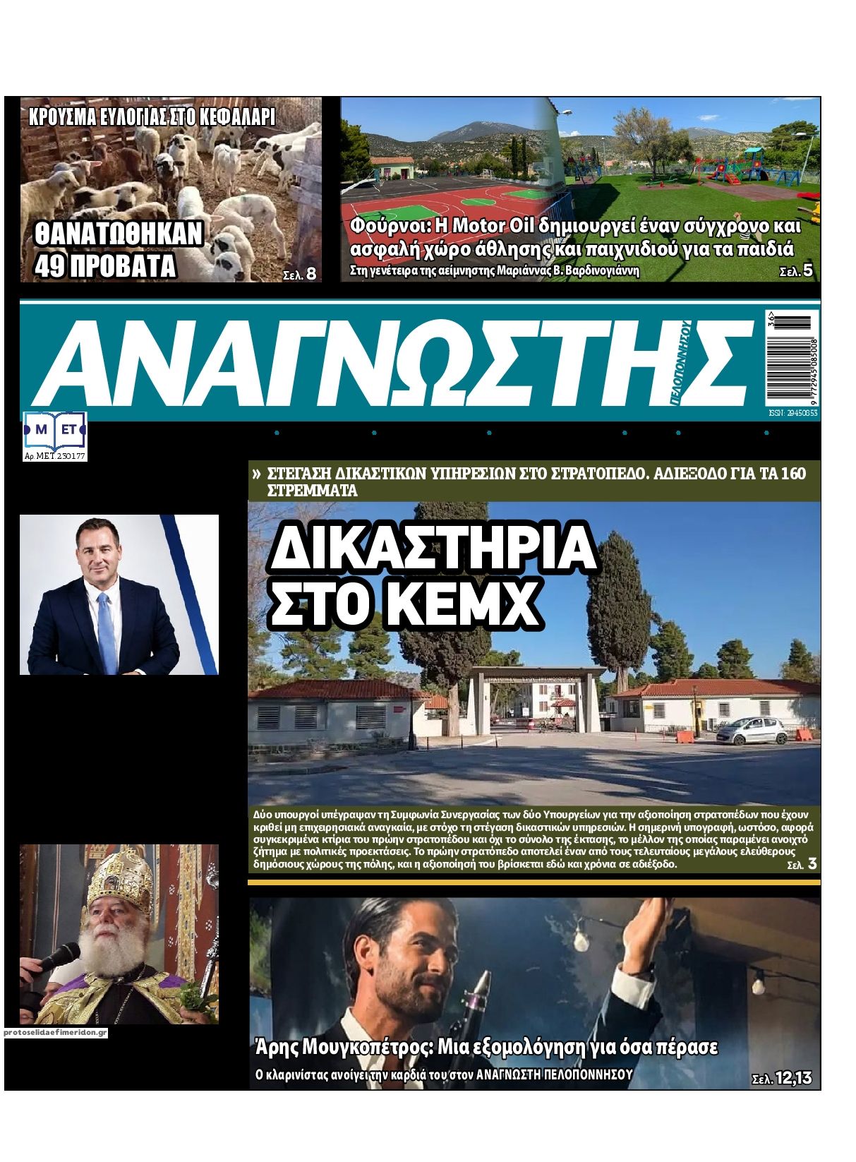 Πρωτοσέλιδο εφημερίδας Αναγνώστης Πελ/σου 07/09/2026