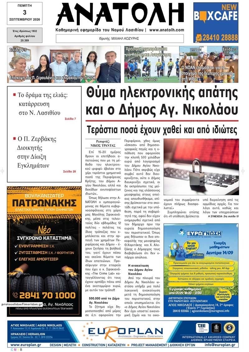 Πρωτοσέλιδο εφημερίδας Ανατολή 07/09/2026