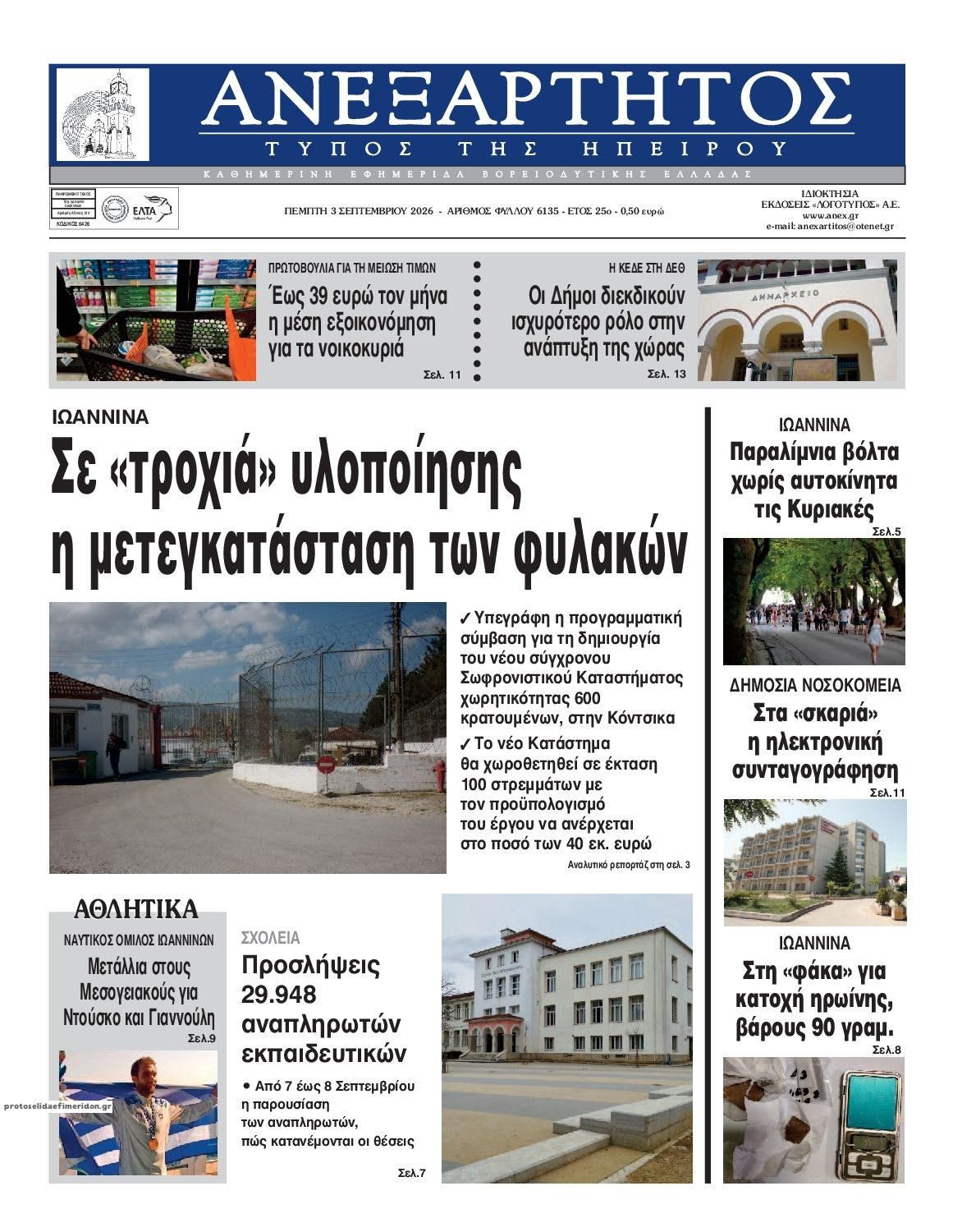 Πρωτοσέλιδο εφημερίδας Ανεξάρτητος Ηπείρου 07/09/2026