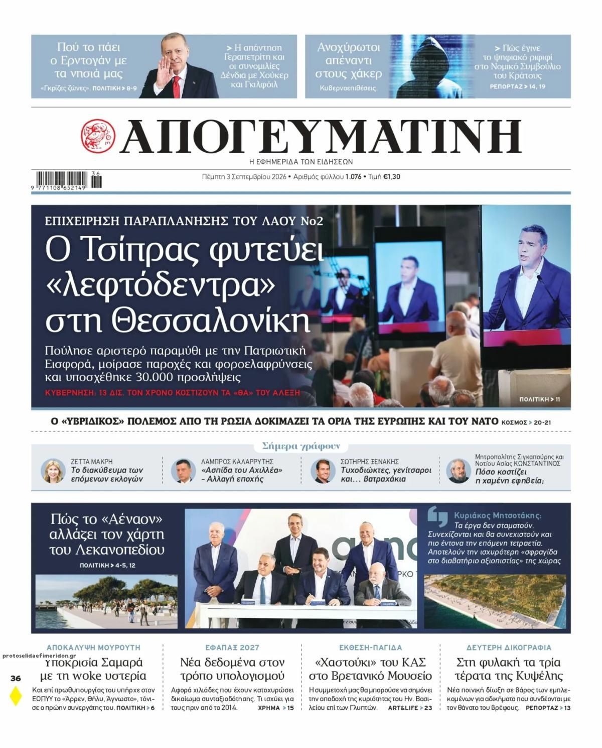 Πρωτοσέλιδο εφημερίδας Απογευματινή 07/09/2026