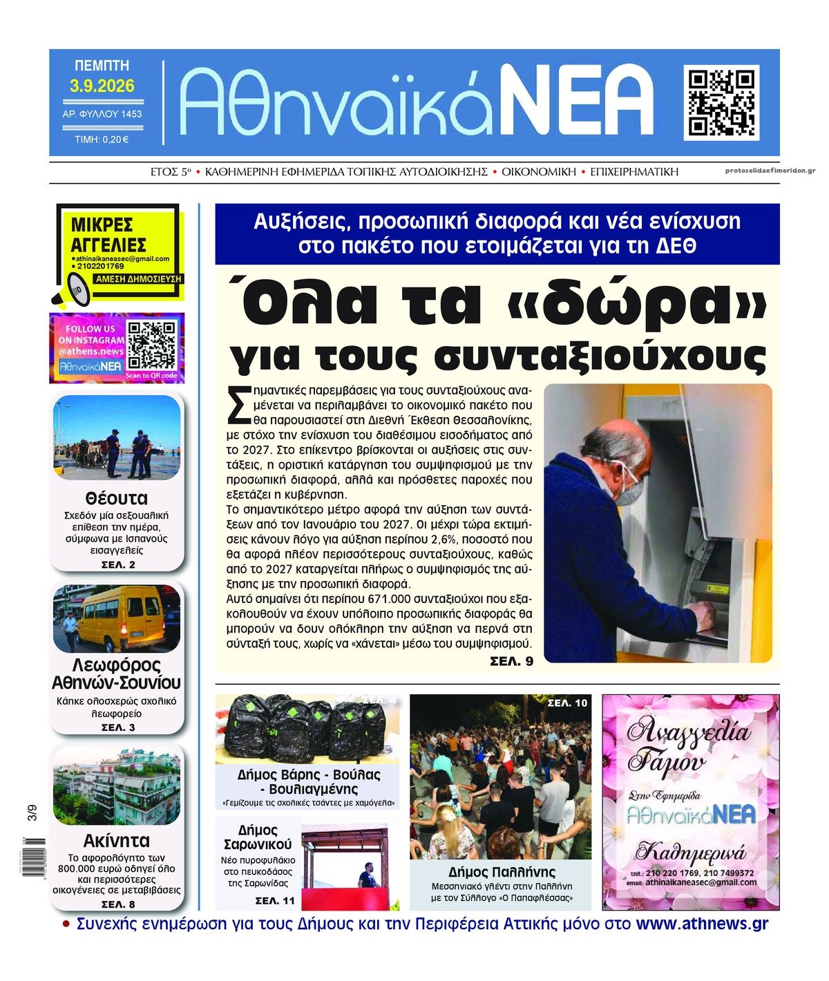 Πρωτοσέλιδο εφημερίδας Αθηναϊκά Νέα 07/09/2026