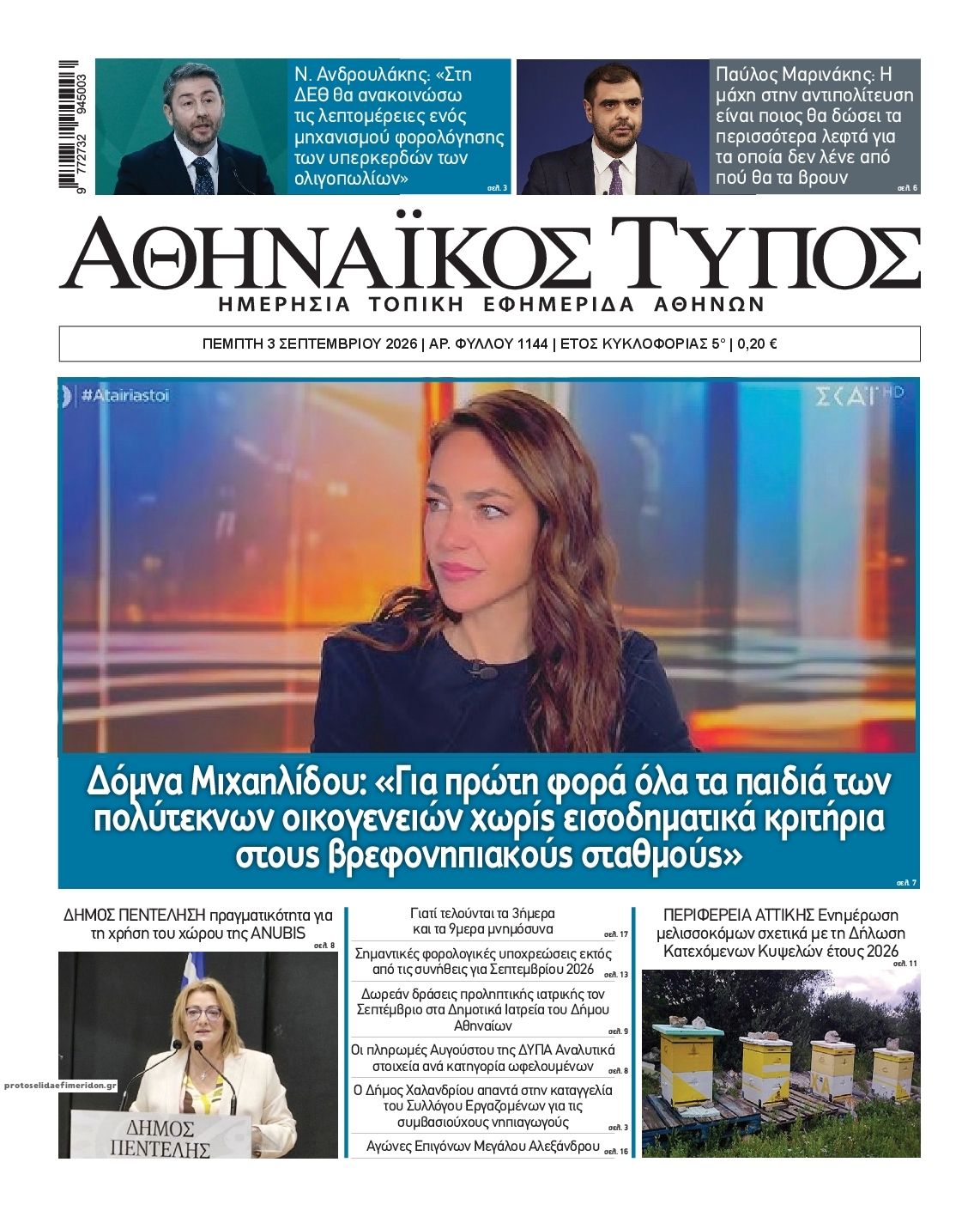 Πρωτοσέλιδο εφημερίδας Αθηναϊκός Τύπος 07/09/2026
