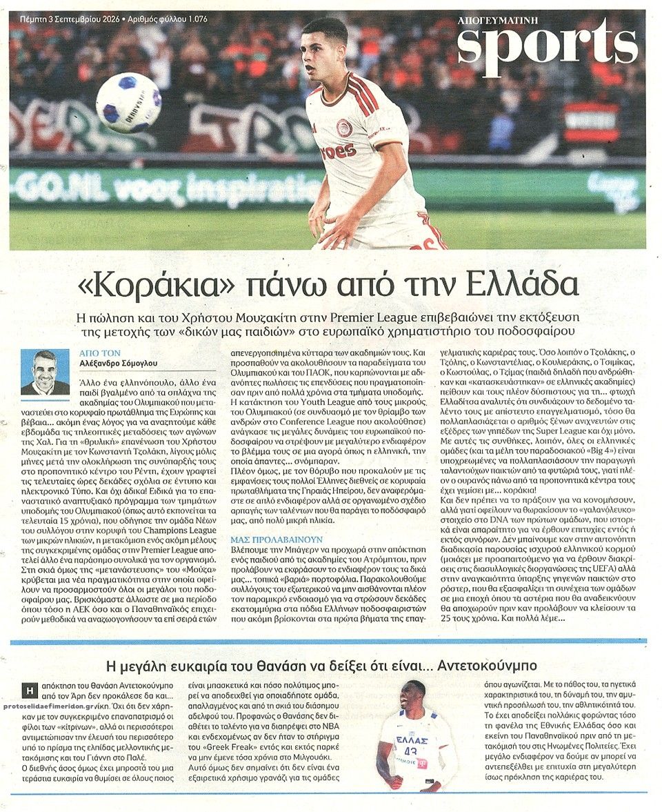 Οπισθόφυλλο εφημερίδας Απογευματινή 07/09/2026