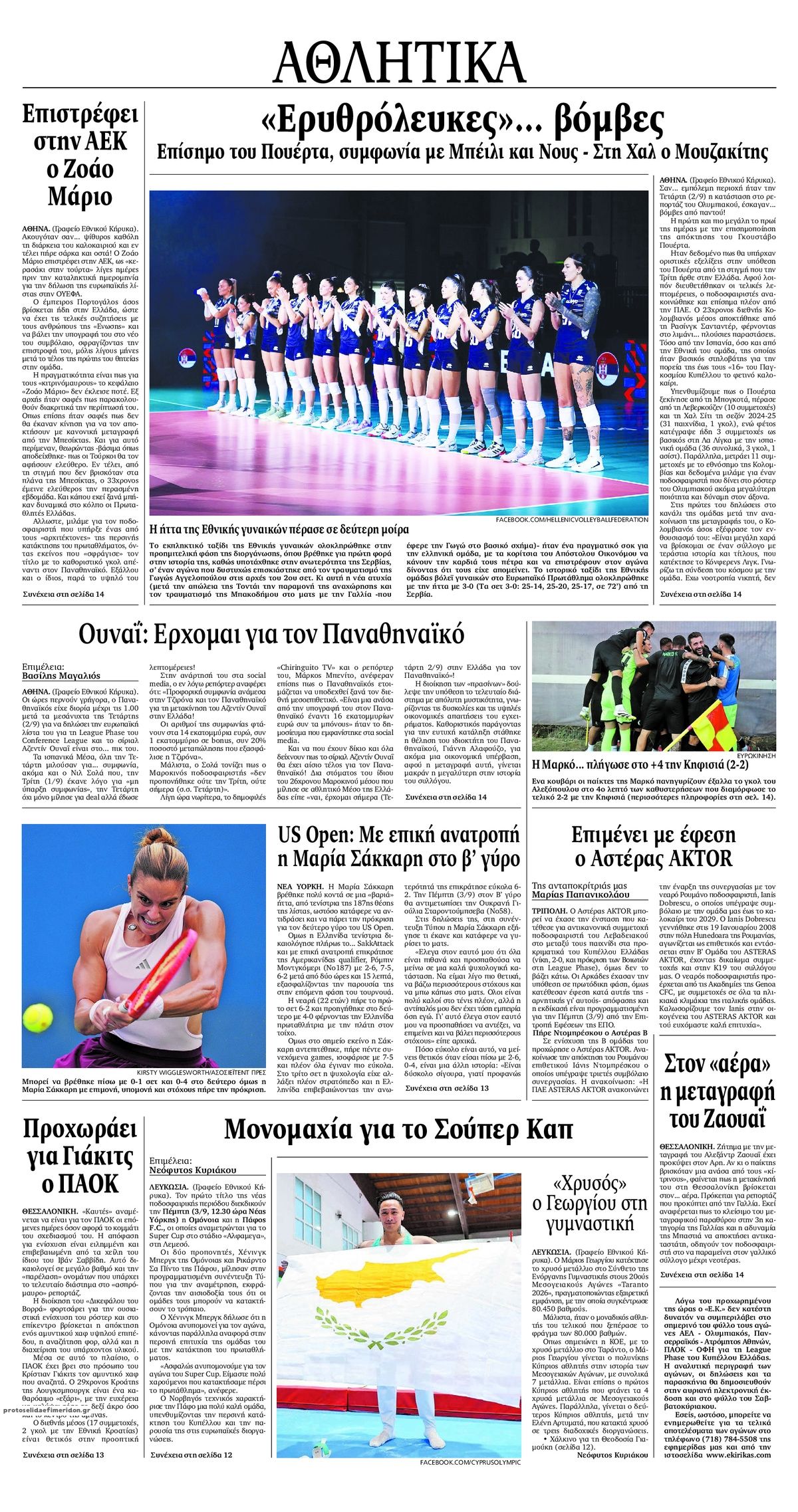 Οπισθόφυλλο εφημερίδας Εθνικός Κήρυξ 07/09/2026