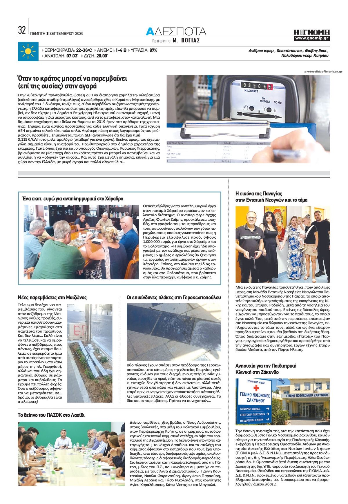 Οπισθόφυλλο εφημερίδας Γνώμη της Πάτρας 07/09/2026