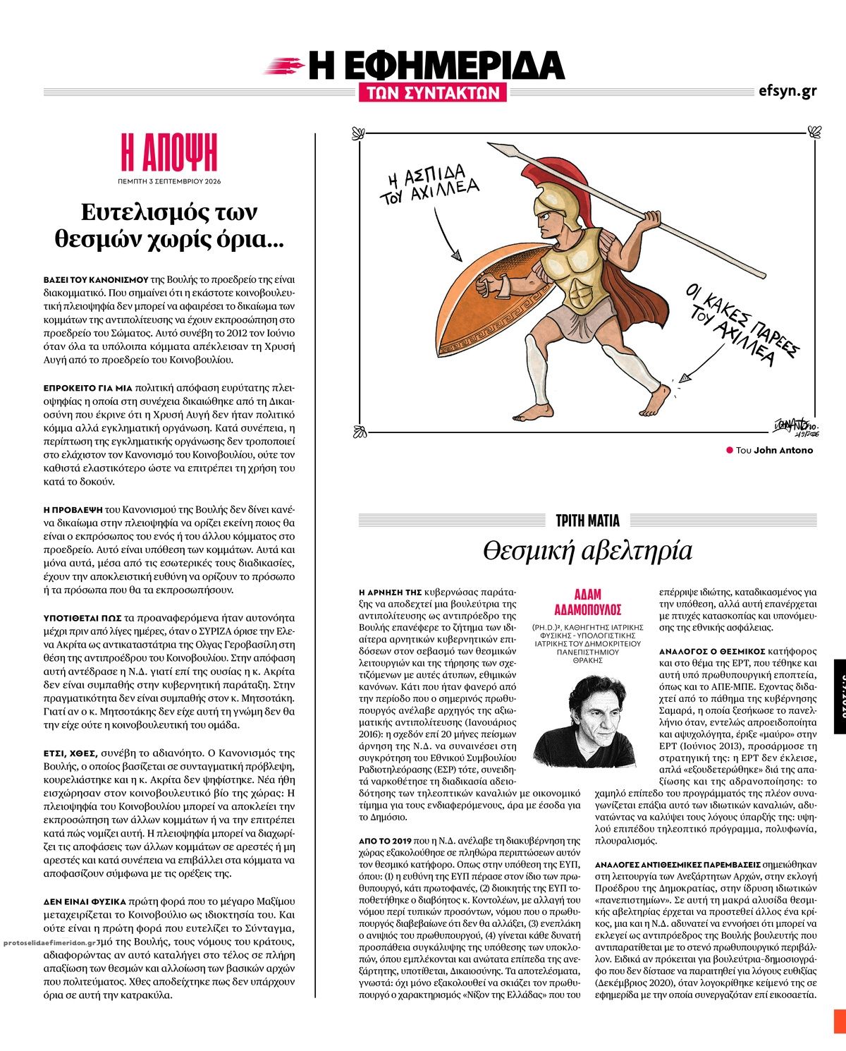 Οπισθόφυλλο εφημερίδας Των συντακτών 07/09/2026