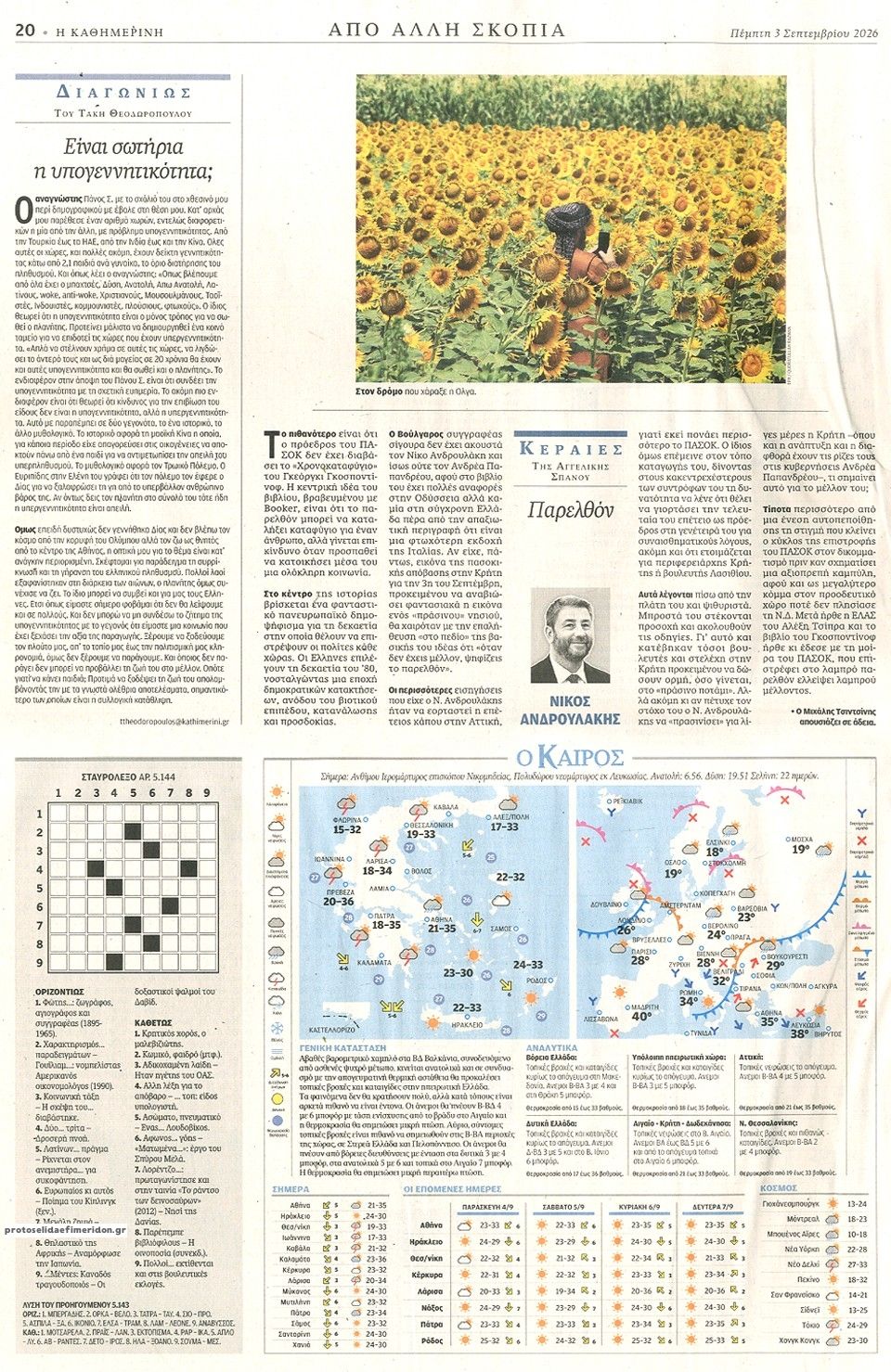 Οπισθόφυλλο εφημερίδας Καθημερινή 07/09/2026