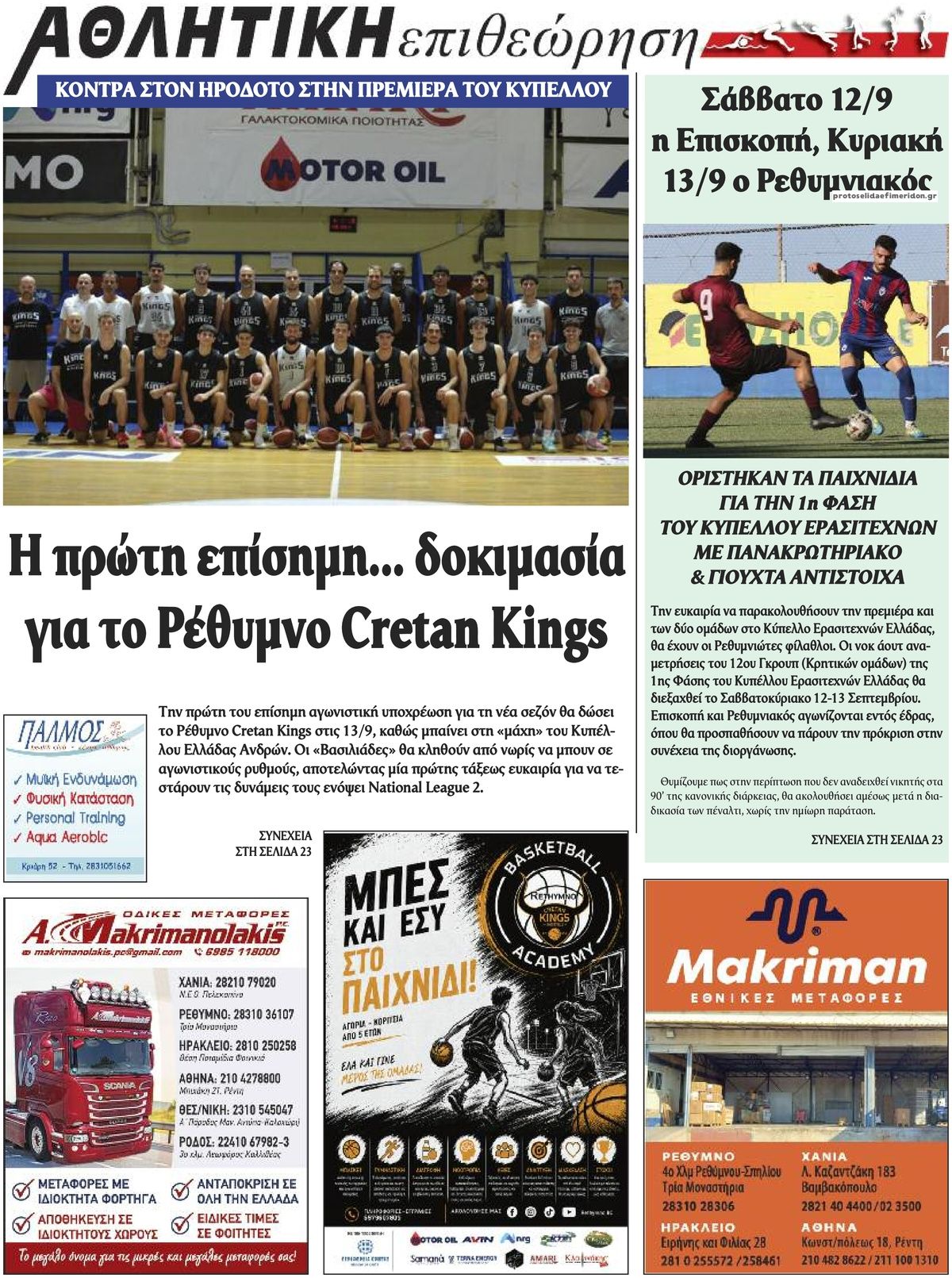 Οπισθόφυλλο εφημερίδας Κρητική Επιθεώρηση 07/09/2026