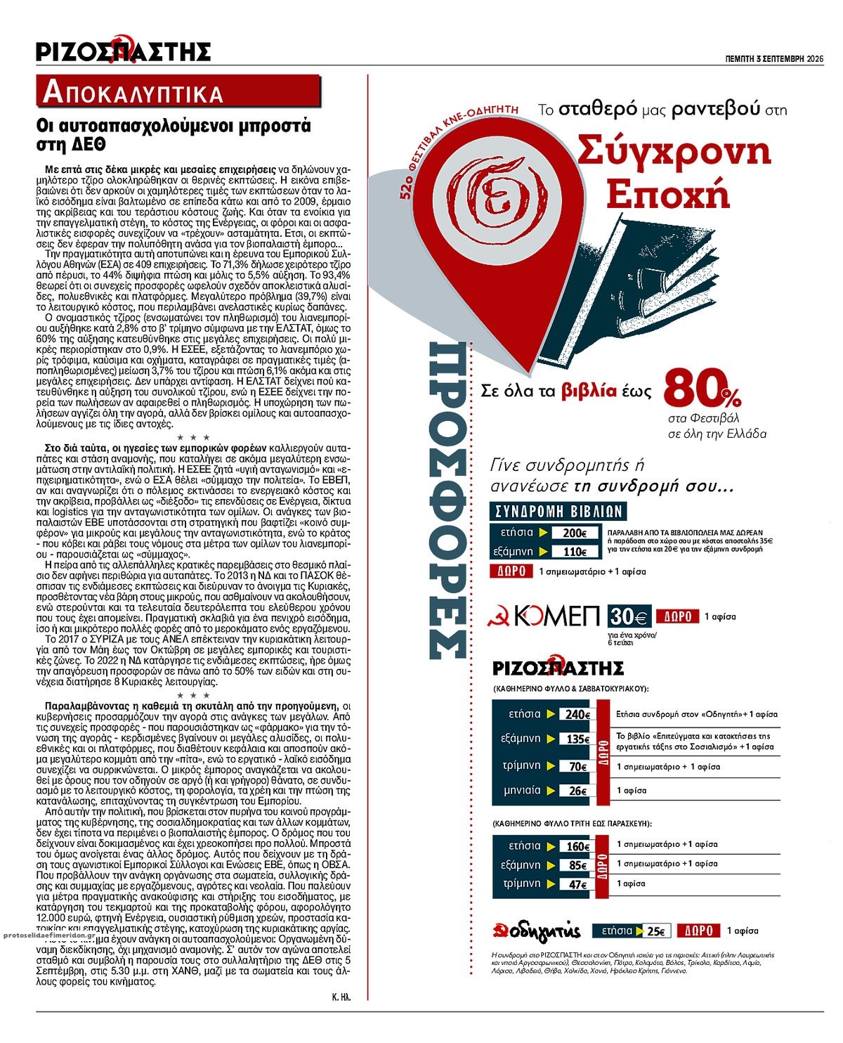 Οπισθόφυλλο εφημερίδας Ριζοσπάστης 07/09/2026