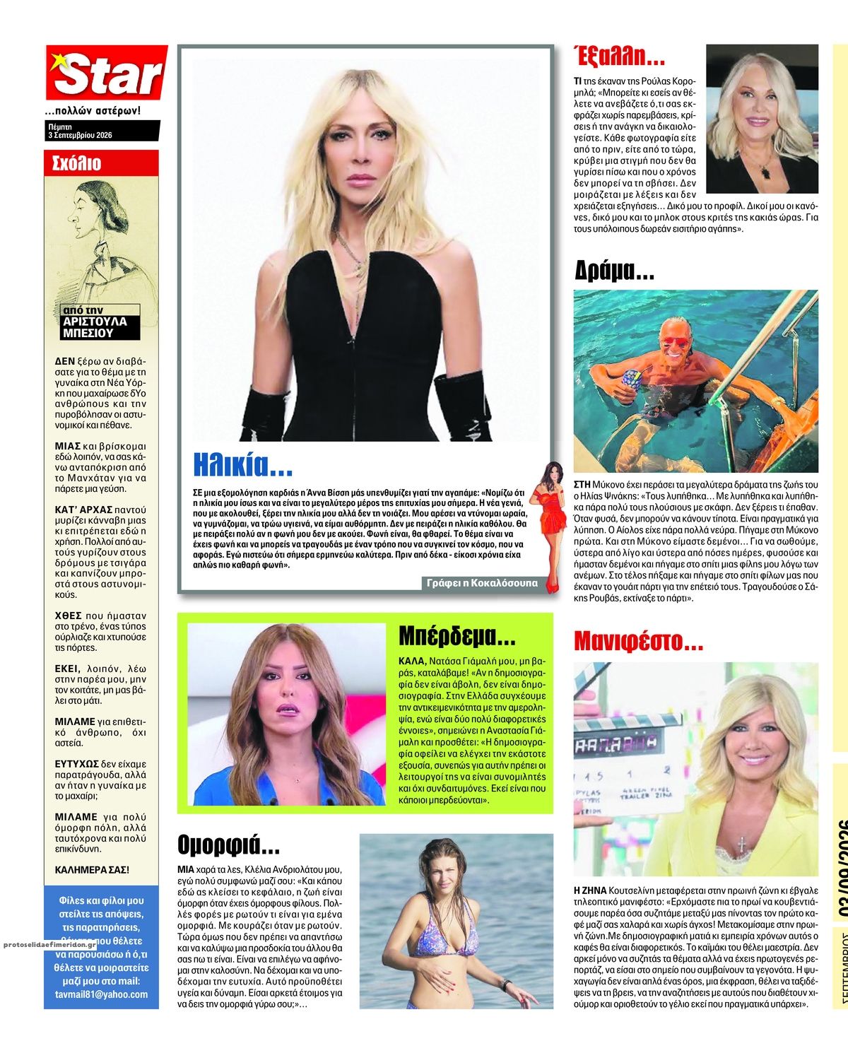 Οπισθόφυλλο εφημερίδας Star Press 07/09/2026