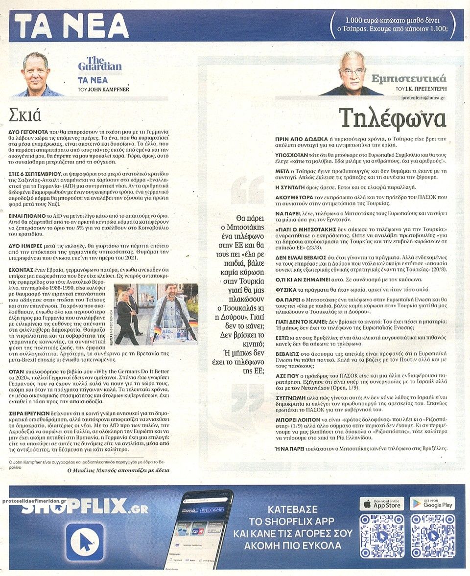 Οπισθόφυλλο εφημερίδας Τα Νέα 07/09/2026
