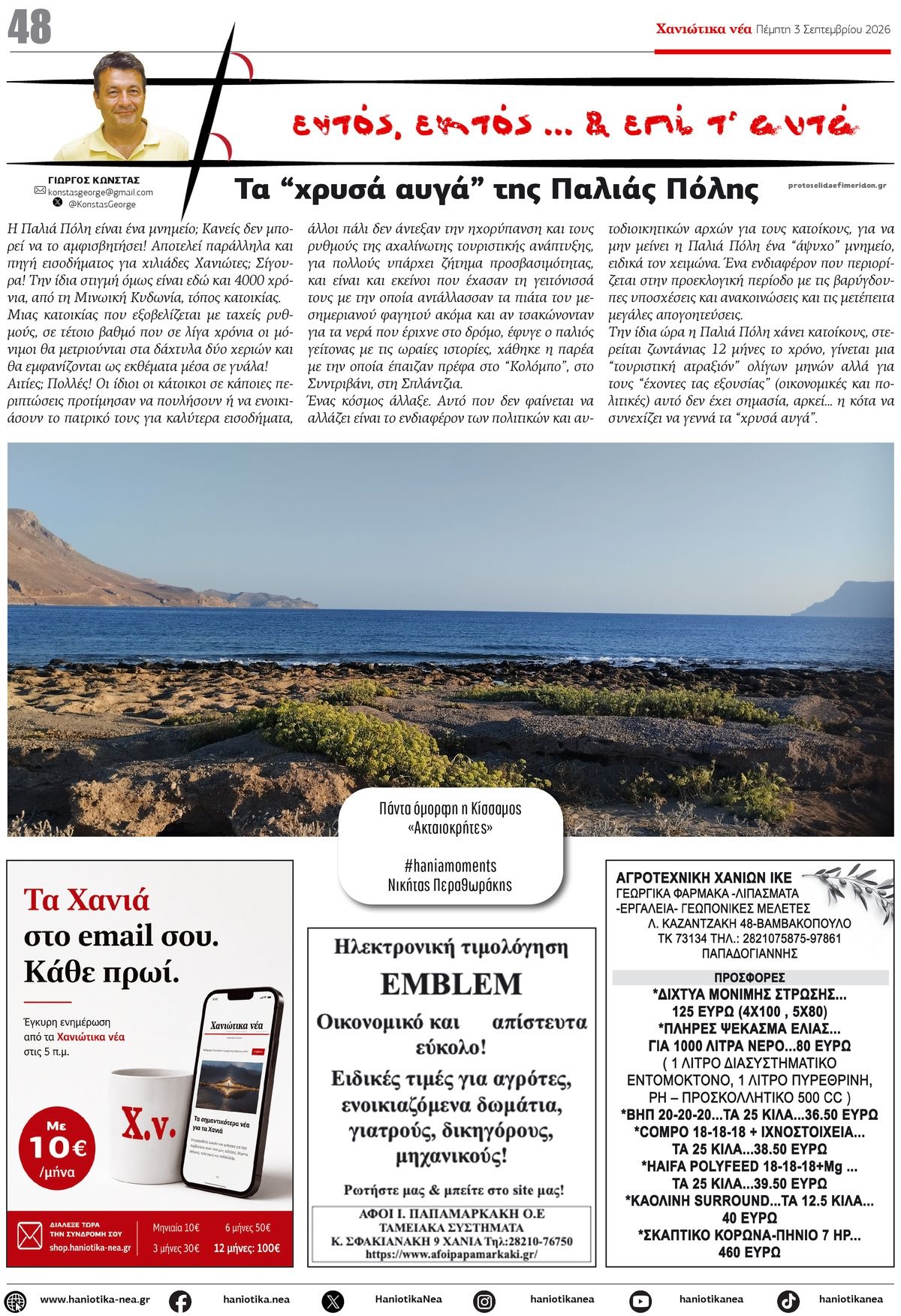 Οπισθόφυλλο εφημερίδας Χανιώτικα Νέα 07/09/2026