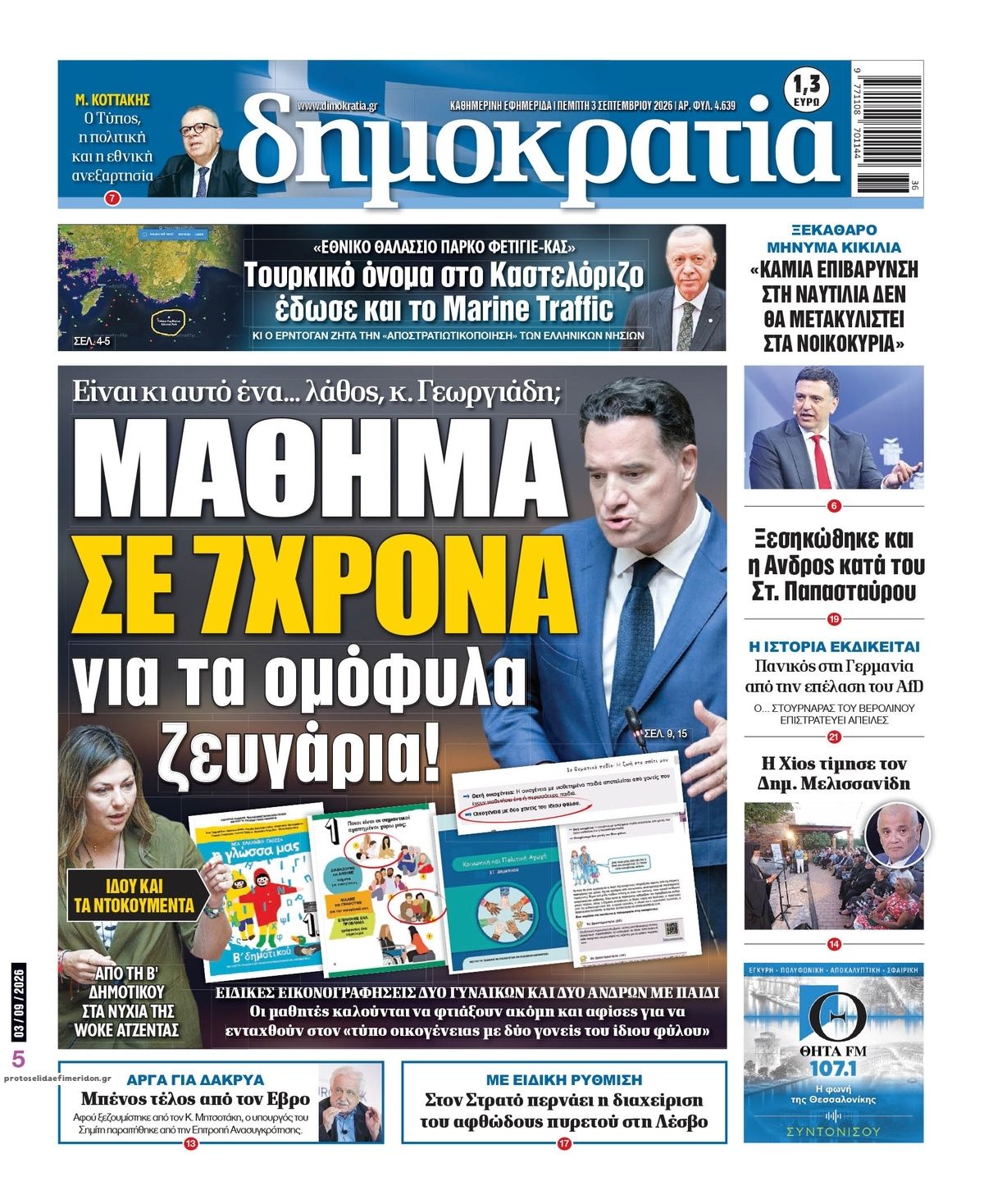 Πρωτοσέλιδο εφημερίδας Δημοκρατία 07/09/2026