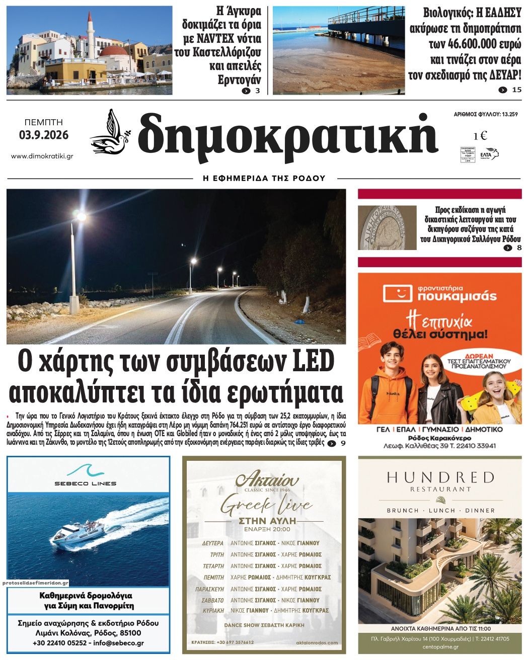 Πρωτοσέλιδο εφημερίδας Δημοκρατική 07/09/2026