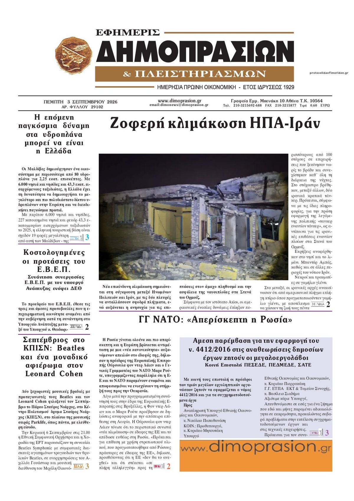 Πρωτοσέλιδο εφημερίδας Δημοπρασιών 07/09/2026