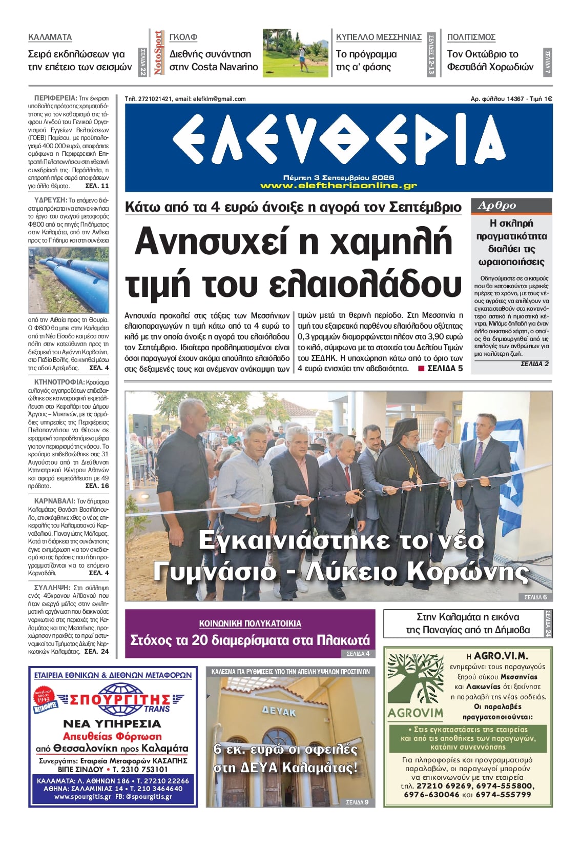Πρωτοσέλιδο εφημερίδας Ελευθερία Καλαμάτας 07/09/2026