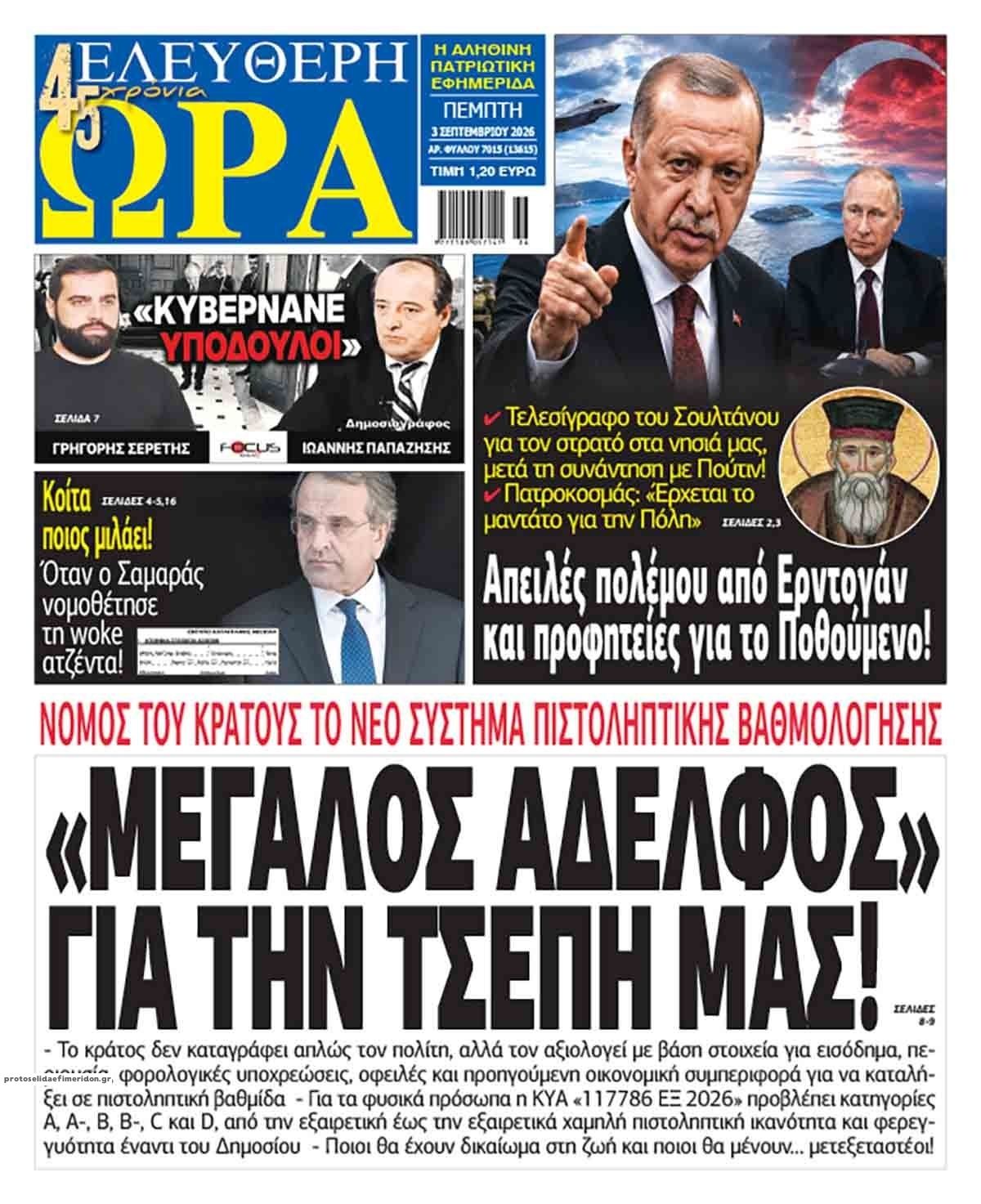 Πρωτοσέλιδο εφημερίδας Ελεύθερη Ώρα 07/09/2026