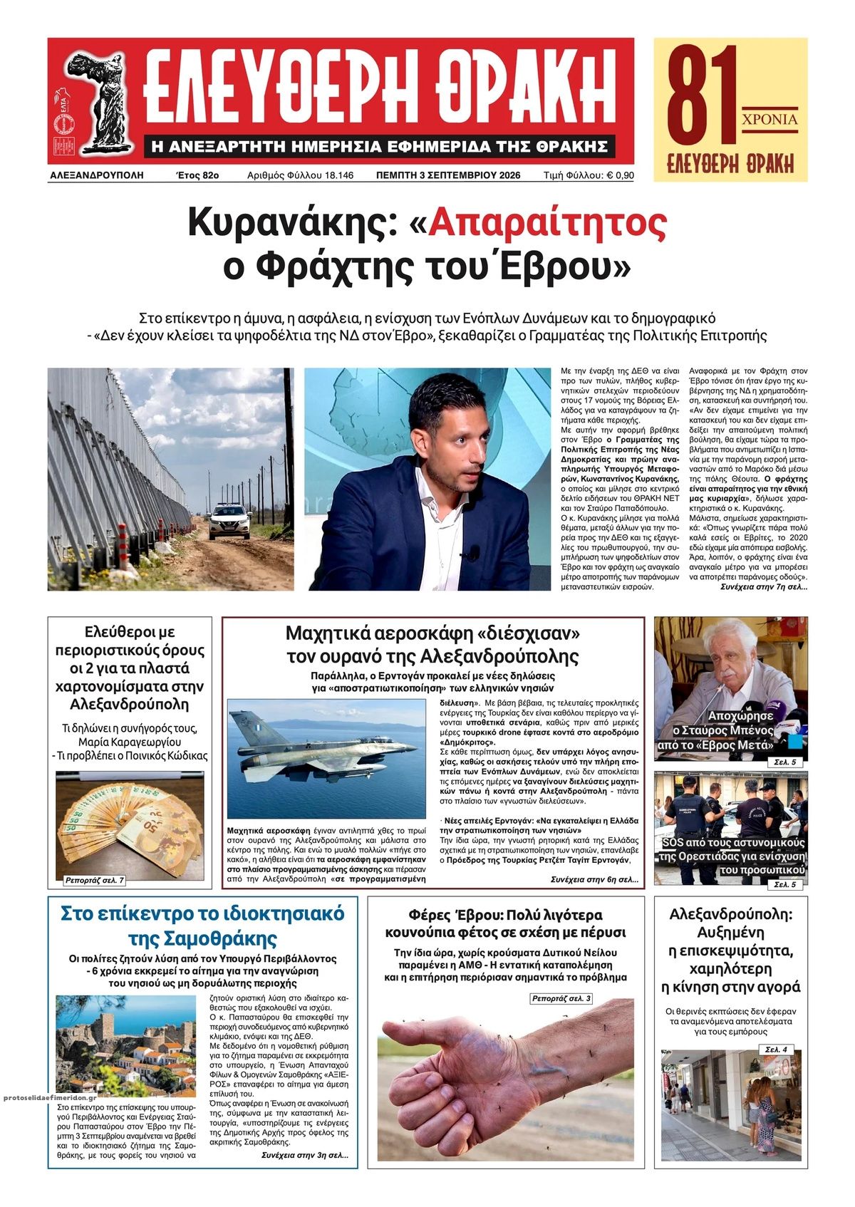 Πρωτοσέλιδο εφημερίδας Ελεύθερη Θράκη 07/09/2026