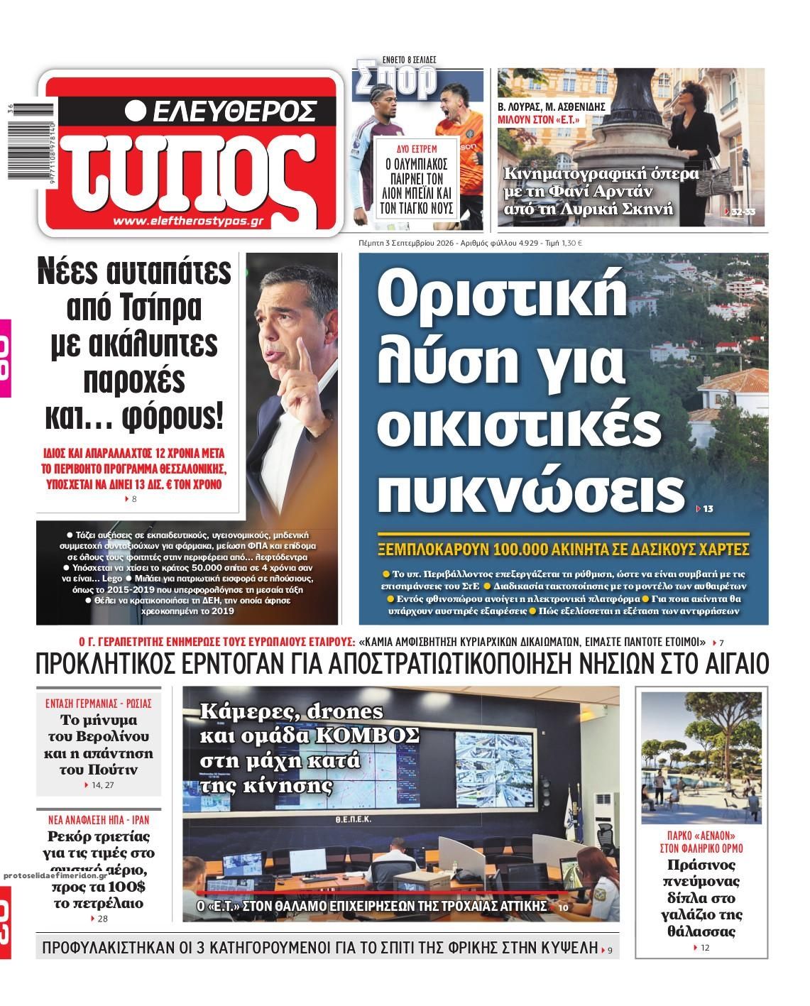 Πρωτοσέλιδο εφημερίδας Ελεύθερος Τύπος 07/09/2026