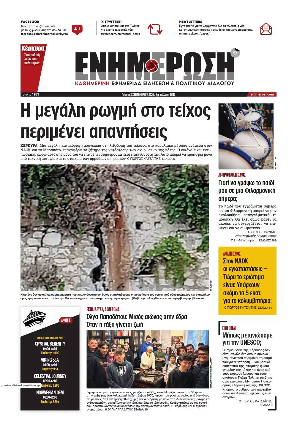 Πρωτοσέλιδο εφημερίδας Ενημέρωση Κέρκυρας 07/09/2026