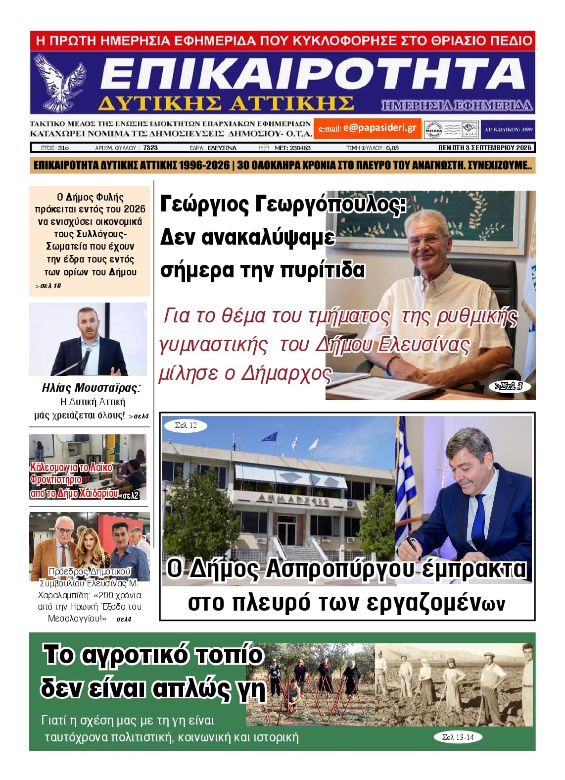 Πρωτοσέλιδο εφημερίδας Επικαιρότητα Δ. Α. 07/09/2026