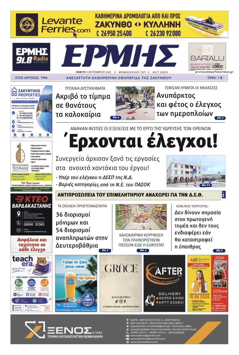 Πρωτοσέλιδο εφημερίδας Ερμής Ζακύνθου 07/09/2026